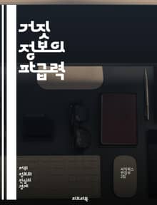 거짓 정보의 파급력 - 허위 정보, 소셜 미디어, 여론 형성, 정보 전파, 진실성, 신뢰도, 대중의 인식, 정치적 영향, 건강 정보, 심리적 효과, 커뮤니케이션, 비판적 사고, 정보 검증, 사회적 분열, 교육, 미디어 리터러시, 