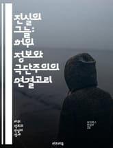 진실의 그늘: 허위 정보와 극단주의의 연결고리 - 허위 정보, 극단주의, 소셜 미디어, 정보 전쟁, 디지털 시대, 사실 확인, 여론 manipulation, 정치적 양극화, 시민 교육, 대중 심리, 허위 뉴스, 선동, 인포데믹,  표지 이미지
