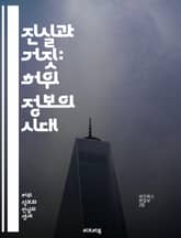 진실과 거짓: 허위 정보의 시대 - 허위 정보, 공포 조성, 미디어 리터러시, 사실 확인, 사회적 영향, 심리적 효과, 정보 전파, 비판적 사고, 뉴스 소비, 가짜 뉴스, 소셜 미디어, 대중 심리, 인포데믹, 정보 왜곡, 커뮤니케 표지 이미지