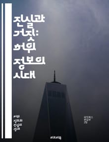진실과 거짓: 허위 정보의 시대 - 허위 정보, 공포 조성, 미디어 리터러시, 사실 확인, 사회적 영향, 심리적 효과, 정보 전파, 비판적 사고, 뉴스 소비, 가짜 뉴스, 소셜 미디어, 대중 심리, 인포데믹, 정보 왜곡, 커뮤니케