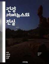 건강 가짜뉴스의 진실 - 건강, 가짜뉴스, 허위정보, 미신, 예방접종, 영양, 다이어트, 질병, 치료법, 연구, 통계, 의학, 전문가, 소셜미디어, 신뢰성, 정보검증, 의사소통, 신념, 대중매체, 건강정보, 비판적사고, 교육, 인 표지 이미지
