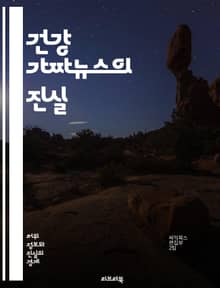 건강 가짜뉴스의 진실 - 건강, 가짜뉴스, 허위정보, 미신, 예방접종, 영양, 다이어트, 질병, 치료법, 연구, 통계, 의학, 전문가, 소셜미디어, 신뢰성, 정보검증, 의사소통, 신념, 대중매체, 건강정보, 비판적사고, 교육, 인
