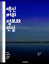 백신 허위 정보와 진실 - 백신, 허위 정보, 면역, 과학, 예방접종, 건강, 신뢰, 전염병, 사회적 영향, 정보 검증, 공중보건, 치료, 의학, 연구, 데이터, 소셜 미디어, 허위 사실, 교육, 방역, 안전성, 효능, 부작용,  표지 이미지