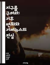 지구를 구하라: 기후 변화와 가짜뉴스의 진실 - 기후 변화, 가짜뉴스, 환경, 지구온난화, 과학적 사실, 미디어, 정보 검증, 지속 가능성, 온실가스, 생태계, 대중 인식, 허위 정보, 정책, 행동 변화, 재생 가능 에너지, 탄소 표지 이미지