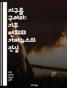 지구를 구하라: 기후 변화와 가짜뉴스의 진실 - 기후 변화, 가짜뉴스, 환경, 지구온난화, 과학적 사실, 미디어, 정보 검증, 지속 가능성, 온실가스, 생태계, 대중 인식, 허위 정보, 정책, 행동 변화, 재생 가능 에너지, 탄소