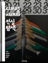 디지털 시대의 진실 탐색 - 가짜뉴스, 기술, 소셜미디어, 정보전달, 알고리즘, 여론형성, 미디어리터러시, 데이터검증, 가짜정보, 허위사실, 팩트체크, 온라인커뮤니티, 신뢰성, 저널리즘, AI, 콘텐츠생산, 필터버블, 바이럴, 디 표지 이미지