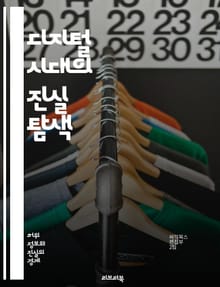 디지털 시대의 진실 탐색 - 가짜뉴스, 기술, 소셜미디어, 정보전달, 알고리즘, 여론형성, 미디어리터러시, 데이터검증, 가짜정보, 허위사실, 팩트체크, 온라인커뮤니티, 신뢰성, 저널리즘, AI, 콘텐츠생산, 필터버블, 바이럴, 디