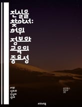 진실을 찾아서: 허위 정보와 교육의 중요성 - 허위 정보, 교육, 미디어 리터러시, 비판적 사고, 정보 검증, 사실 확인, 소셜 미디어, 대중 교육, 정보 소비, 책임 있는 시민, 진실, 허위 주장, 데이터 분석, 정보 확산, 온 표지 이미지