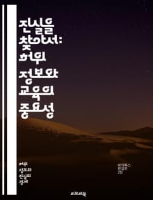 진실을 찾아서: 허위 정보와 교육의 중요성 - 허위 정보, 교육, 미디어 리터러시, 비판적 사고, 정보 검증, 사실 확인, 소셜 미디어, 대중 교육, 정보 소비, 책임 있는 시민, 진실, 허위 주장, 데이터 분석, 정보 확산, 온