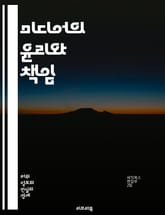 미디어의 윤리와 책임 - 미디어 기업, 책임, 윤리, 정보, 공공성, 신뢰, 투명성, 검증, 저널리즘, 사회적 영향, 법적 책임, 미디어 리터러시, 콘텐츠, 시민권, 디지털 시대, 기술 발전, 소셜 미디어, 편향, 다양성, 교육, 표지 이미지