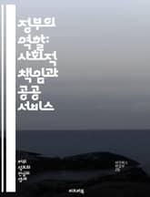 정부의 역할: 사회적 책임과 공공 서비스 - 정치, 경제, 사회복지, 교육, 정책, 법률, 안전, 환경, 인프라, 건강, 규제, 시민 참여, 민주주의, 공공 행정, 세금, 재정, 복지, 고용, 국제 관계, 혁신, 윤리, 투명성,  표지 이미지