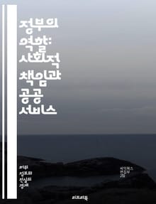 정부의 역할: 사회적 책임과 공공 서비스 - 정치, 경제, 사회복지, 교육, 정책, 법률, 안전, 환경, 인프라, 건강, 규제, 시민 참여, 민주주의, 공공 행정, 세금, 재정, 복지, 고용, 국제 관계, 혁신, 윤리, 투명성, 
