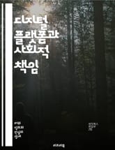 디지털 플랫폼과 사회적 책임 - 플랫폼, 책임, 디지털, 사회, 윤리, 규제, 투명성, 데이터, 사용자, 권리, 알고리즘, 공정성, 개인정보, 기업, 커뮤니케이션, 신뢰, 혁신, 경제, 정책, 법률, 참여, 영향력, 기술, 지속  표지 이미지