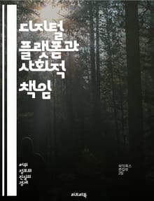 디지털 플랫폼과 사회적 책임 - 플랫폼, 책임, 디지털, 사회, 윤리, 규제, 투명성, 데이터, 사용자, 권리, 알고리즘, 공정성, 개인정보, 기업, 커뮤니케이션, 신뢰, 혁신, 경제, 정책, 법률, 참여, 영향력, 기술, 지속 