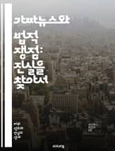 가짜뉴스와 법적 쟁점: 진실을 찾아서 - 가짜뉴스, 법적 문제, 허위 정보, 언론 자유, 명예 훼손, 정보 보호, 책임, 표현의 자유, 인터넷 규제, 사실 확인, 증거, 피해 보상, 사회적 영향, 법원 판례, 공공의 이익, 개인  표지 이미지