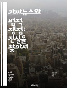 가짜뉴스와 법적 쟁점: 진실을 찾아서 - 가짜뉴스, 법적 문제, 허위 정보, 언론 자유, 명예 훼손, 정보 보호, 책임, 표현의 자유, 인터넷 규제, 사실 확인, 증거, 피해 보상, 사회적 영향, 법원 판례, 공공의 이익, 개인 