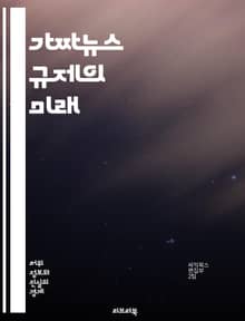 가짜뉴스 규제의 미래 - 정치, 사회, 미디어, 정보, 진실성, 법률, 윤리, 검증, 플랫폼, 책임, 투명성, 커뮤니케이션, 교육, 언론, 규제, 팩트체크, 기술, 데이터, 시민, 정책, 민주주의, 신뢰, 허위정보, 소셜미디어