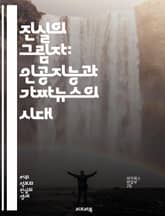 진실의 그림자: 인공지능과 가짜뉴스의 시대 - 인공지능, 가짜뉴스, 정보전파, 허위정보, 미디어, 사실검증, 알고리즘, 소셜미디어, 대응전략, 윤리, 저널리즘, 신뢰성, 데이터, 편향, 여론조작, 필터버블, 빅데이터, 인식론, 커 표지 이미지