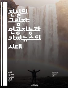 진실의 그림자: 인공지능과 가짜뉴스의 시대 - 인공지능, 가짜뉴스, 정보전파, 허위정보, 미디어, 사실검증, 알고리즘, 소셜미디어, 대응전략, 윤리, 저널리즘, 신뢰성, 데이터, 편향, 여론조작, 필터버블, 빅데이터, 인식론, 커
