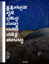 블록체인과 정보 신뢰성: 디지털 시대의 새로운 패러다임 - 블록체인, 정보 신뢰성, 데이터 무결성, 분산 원장, 암호화, 스마트 계약, 탈중앙화, 보안, 신뢰 구축, 합의 알고리즘, 비트코인, 이더리움, 트랜잭션, 개인정보 보호, 표지 이미지