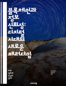 블록체인과 정보 신뢰성: 디지털 시대의 새로운 패러다임 - 블록체인, 정보 신뢰성, 데이터 무결성, 분산 원장, 암호화, 스마트 계약, 탈중앙화, 보안, 신뢰 구축, 합의 알고리즘, 비트코인, 이더리움, 트랜잭션, 개인정보 보호,