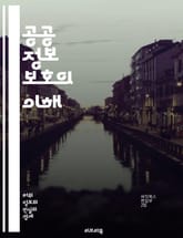 공공 정보 보호의 이해 - 정보 보호, 개인정보, 데이터 보안, 사이버 보안, 법률, 정책, 접근 권한, 암호화, 데이터 유출, 공공기관, 정보 공개, 프라이버시, 기술, 위험 관리, 신뢰성, 정보 시스템, 민감 정보, 투명성,  표지 이미지