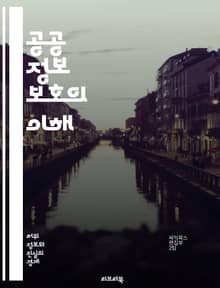 공공 정보 보호의 이해 - 정보 보호, 개인정보, 데이터 보안, 사이버 보안, 법률, 정책, 접근 권한, 암호화, 데이터 유출, 공공기관, 정보 공개, 프라이버시, 기술, 위험 관리, 신뢰성, 정보 시스템, 민감 정보, 투명성, 