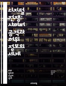 디지털 전쟁: 사이버 공격과 허위 정보의 세계 - 사이버 공격, 허위 정보, 해킹, 사이버 보안, 정보 전쟁, 디지털 프라이버시, 소셜 미디어, 데이터 보호, 피싱, 랜섬웨어, 가짜 뉴스, 정보 확산, 공공 안전, 정치적 조작, 