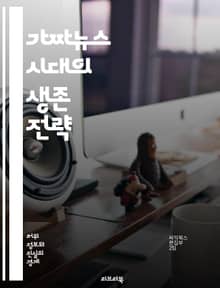 가짜뉴스 시대의 생존 전략 - 가짜뉴스, 정보 왜곡, 미디어 리터러시, 진실성, 비판적 사고, 소셜 미디어, 허위 정보, 팩트 체크, 대중 인식, 커뮤니케이션, 신뢰성, 언론의 역할, 교육, 정보 소비, 포스트 트루스, 인공지능,