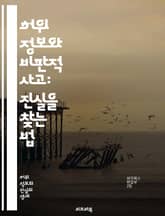 허위 정보와 비판적 사고: 진실을 찾는 법 - 허위 정보, 비판적 사고, 정보 분석, 미디어 리터러시, 뉴스 검증, 사실 확인, 논리적 사고, 인지 편향, 사회적 영향, 감정적 반응, 정보 과부하, 학습 전략, 의사 결정, 미디어 표지 이미지