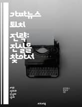 가짜뉴스 퇴치 전략: 진실을 찾아서 - 가짜뉴스, 진실, 미디어 리터러시, 비판적 사고, 정보 검증, 소셜 미디어, 사실 확인, 언론 윤리, 디지털 시민, 허위 정보, 교육 전략, 커뮤니케이션, 저널리즘, 알고리즘, 여론 조작,  표지 이미지