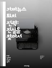 가짜뉴스 퇴치 전략: 진실을 찾아서 - 가짜뉴스, 진실, 미디어 리터러시, 비판적 사고, 정보 검증, 소셜 미디어, 사실 확인, 언론 윤리, 디지털 시민, 허위 정보, 교육 전략, 커뮤니케이션, 저널리즘, 알고리즘, 여론 조작, 