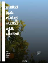 미래의 뉴스: 디지털 시대의 정보 생태계 - 뉴스, 디지털, 저널리즘, 소셜 미디어, 인공지능, 데이터 저널리즘, 사용자 생성 콘텐츠, 팩트체크, 언론의 신뢰성, 미디어 혁신, 구독 모델, 글로벌 뉴스, 개인화, 알고리즘, 비디오 표지 이미지