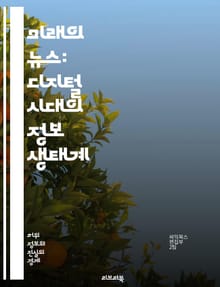 미래의 뉴스: 디지털 시대의 정보 생태계 - 뉴스, 디지털, 저널리즘, 소셜 미디어, 인공지능, 데이터 저널리즘, 사용자 생성 콘텐츠, 팩트체크, 언론의 신뢰성, 미디어 혁신, 구독 모델, 글로벌 뉴스, 개인화, 알고리즘, 비디오