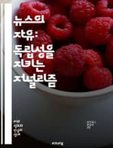 뉴스의 자유: 독립성을 지키는 저널리즘 - 뉴스, 독립성, 저널리즘, 미디어, 공정성, 객관성, 보도, 윤리, 투명성, 신뢰, 편향, 언론자유, 감시, 책임, 정보, 사회적 역할, 시민, 권력, 진실, 다양성, 통제, 표현의 자유 표지 이미지