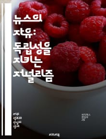 뉴스의 자유: 독립성을 지키는 저널리즘 - 뉴스, 독립성, 저널리즘, 미디어, 공정성, 객관성, 보도, 윤리, 투명성, 신뢰, 편향, 언론자유, 감시, 책임, 정보, 사회적 역할, 시민, 권력, 진실, 다양성, 통제, 표현의 자유