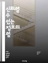 신뢰할 수 있는 정보의 힘 - 신뢰성, 정보, 데이터, 분석, 비판적 사고, 미디어 리터러시, 허위 정보, 사실 확인, 의사 결정, 연구, 학문, 소통, 지식, 투명성, 윤리, 책임, 기술, 정보 사회, 교육, 인식, 판단력, 정 표지 이미지