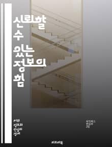 신뢰할 수 있는 정보의 힘 - 신뢰성, 정보, 데이터, 분석, 비판적 사고, 미디어 리터러시, 허위 정보, 사실 확인, 의사 결정, 연구, 학문, 소통, 지식, 투명성, 윤리, 책임, 기술, 정보 사회, 교육, 인식, 판단력, 정