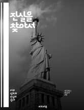 진실을 찾아서 - 진실, 탐구, 철학, 인식, 신뢰, 사실, 비판적 사고, 증거, 논리, 심리학, 윤리, 관점, 지식, 연구, 추론, 질문, 해석, 수사학, 논쟁, 발견, 진리, 가치, 사회, 인간 표지 이미지