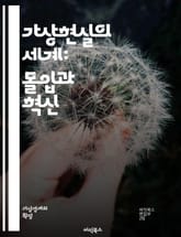 가상현실의 세계: 몰입과 혁신 - 가상현실, VR, 몰입감, 헤드셋, 시뮬레이션, 인터랙티브, 3D 모델링, 사용자 경험, 게임, 교육, 훈련, 의료, 디자인, 사회적 상호작용, 기술 발전, 현실과 가상의 경계, 콘텐츠 제작, 산 표지 이미지