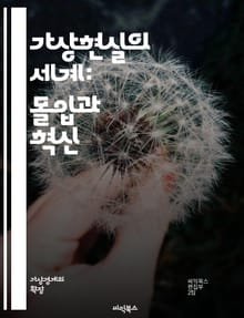 가상현실의 세계: 몰입과 혁신 - 가상현실, VR, 몰입감, 헤드셋, 시뮬레이션, 인터랙티브, 3D 모델링, 사용자 경험, 게임, 교육, 훈련, 의료, 디자인, 사회적 상호작용, 기술 발전, 현실과 가상의 경계, 콘텐츠 제작, 산