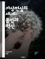 가상현실의 세계: 몰입과 혁신 - 가상현실, VR, 몰입감, 헤드셋, 시뮬레이션, 인터랙티브, 3D 모델링, 사용자 경험, 게임, 교육, 훈련, 의료, 디자인, 사회적 상호작용, 기술 발전, 현실과 가상의 경계, 콘텐츠 제작, 산