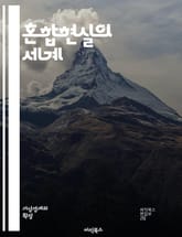 혼합현실의 세계 - 가상현실, 증강현실, HoloLens, VR, AR, 인터페이스, 사용자 경험, 몰입감, 3D 모델링, 교육, 게임, 산업 혁신, 의료, 시뮬레이션, 공간 인식, 소프트웨어 개발, 프로토타이핑, 협업, 상호작용 표지 이미지