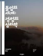 몰입의 세계: 경험의 심리학 - 몰입, 경험, 심리학, 가상현실, 증강현실, 사용자 경험, 몰입감, 스토리텔링, 인터랙티브, 디자인, 감정, 집중, 몰입 기술, 게임, 교육, 예술, 감각, 사용자 인터페이스, 현실, 창의성, 사회 표지 이미지