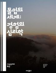 몰입의 세계: 경험의 심리학 - 몰입, 경험, 심리학, 가상현실, 증강현실, 사용자 경험, 몰입감, 스토리텔링, 인터랙티브, 디자인, 감정, 집중, 몰입 기술, 게임, 교육, 예술, 감각, 사용자 인터페이스, 현실, 창의성, 사회