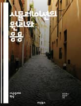 시뮬레이션의 원리와 응용 - 모델링, 가상현실, 시스템, 분석, 예측, 실험, 데이터, 알고리즘, 최적화, 통계, 프로세스, 시나리오, 가정, 결과, 평가, 기술, 응용, 교육, 훈련, 복잡성, 기계학습, 시뮬레이터, 사례 연구, 표지 이미지