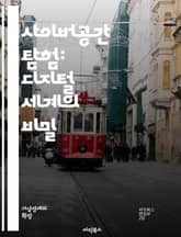 사이버공간 탐험: 디지털 세계의 비밀 - 인터넷, 가상현실, 소셜미디어, 데이터프라이버시, 사이버보안, 인공지능, 블록체인, 해킹, 클라우드, 디지털자산, 정보통신기술, 디지털정치, 온라인커뮤니티, 가상경제, 사이버문화, 디지털화 표지 이미지