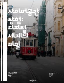 사이버공간 탐험: 디지털 세계의 비밀 - 인터넷, 가상현실, 소셜미디어, 데이터프라이버시, 사이버보안, 인공지능, 블록체인, 해킹, 클라우드, 디지털자산, 정보통신기술, 디지털정치, 온라인커뮤니티, 가상경제, 사이버문화, 디지털화