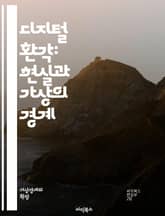 디지털 환각: 현실과 가상의 경계 - 디지털, 환각, 가상현실, 인공지능, 뇌과학, 심리학, 신경망, 데이터, 인지, 현실, 가상, 상상력, 기술, 인간, 경험, 상호작용, 문화, 창의성, 디지털 미디어, 사회적 영향, 비판적 사 표지 이미지
