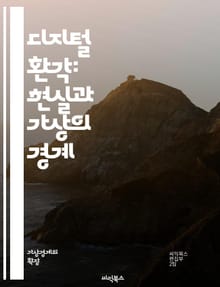 디지털 환각: 현실과 가상의 경계 - 디지털, 환각, 가상현실, 인공지능, 뇌과학, 심리학, 신경망, 데이터, 인지, 현실, 가상, 상상력, 기술, 인간, 경험, 상호작용, 문화, 창의성, 디지털 미디어, 사회적 영향, 비판적 사